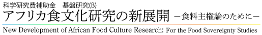 アフリカ食文化研究の新展開：食料主権論のために